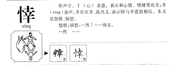 悻字字源字典