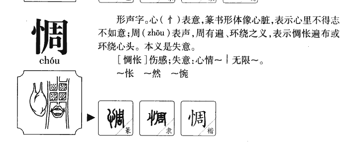 惆字字源字典