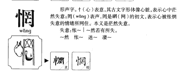 惘字字源字典