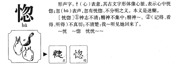 惚字字源字典