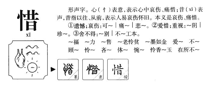 惜字字源字典