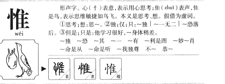 惟字字源字典