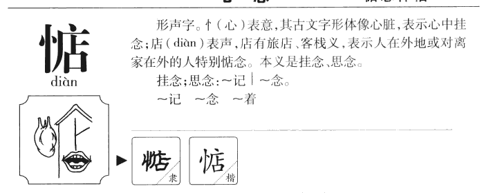 惦字字源字典