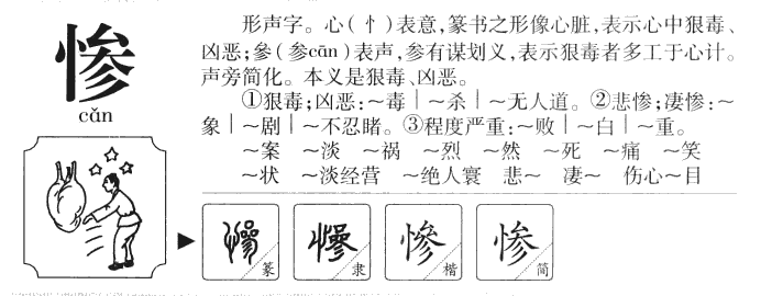 惨字字源字典