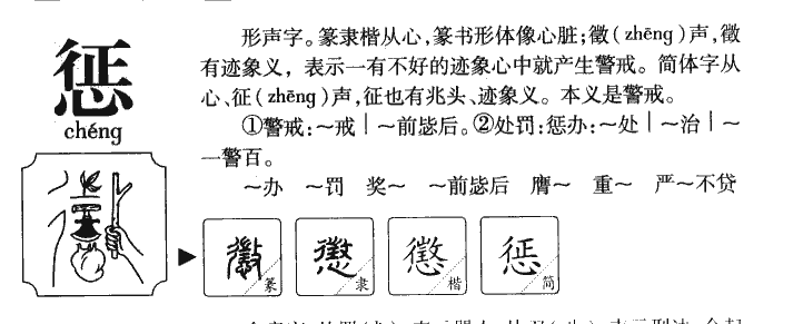 惩字字源字典