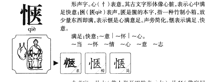 惬字字源字典