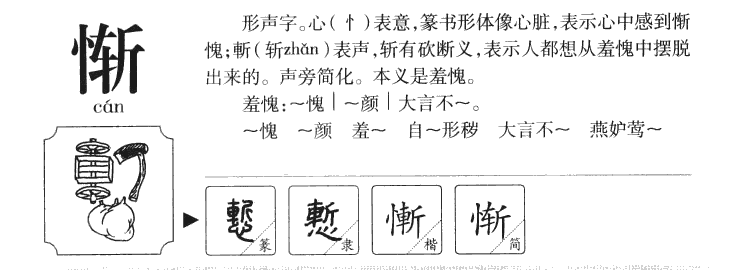 惭字字源字典