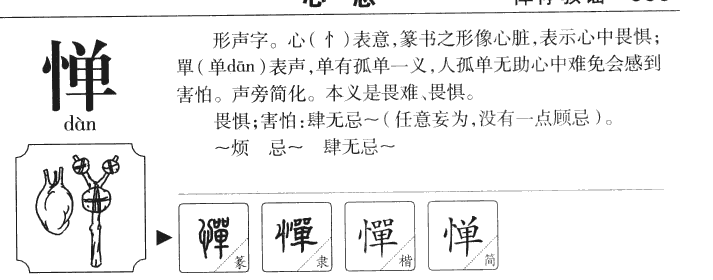 惮字字源字典