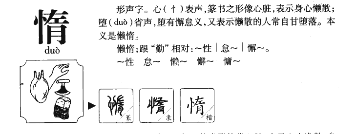 惰字字源字典