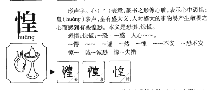 惶字字源字典