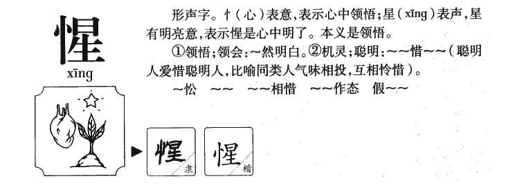 惺字字源字典