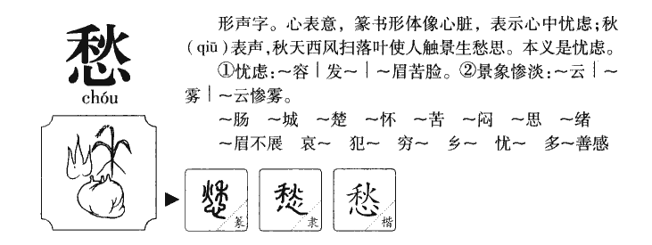 愁字字源字典