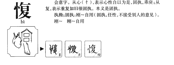 愎字字源字典