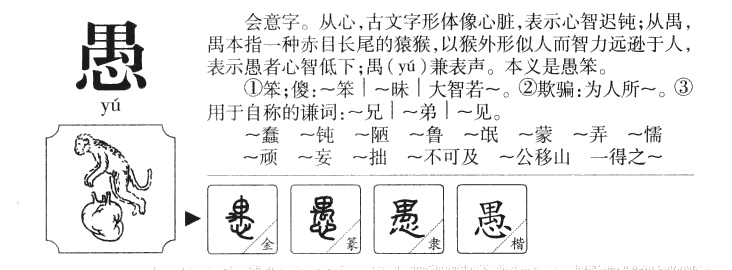 愚字字源字典