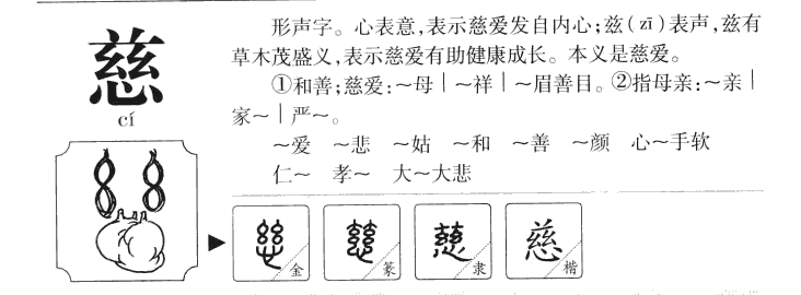 慈字字源字典