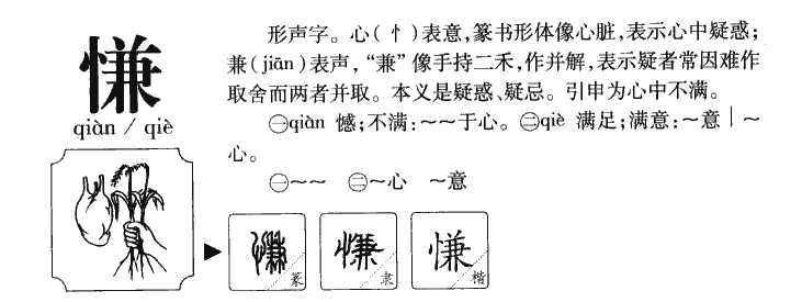 慊字字源字典