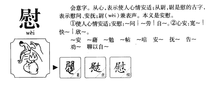 慰字字源字典