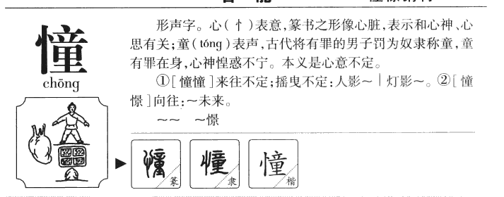 憧字字源字典