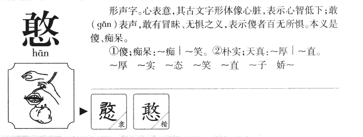 憨字字源字典