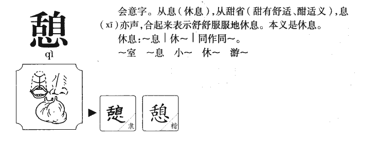 憩字字源字典