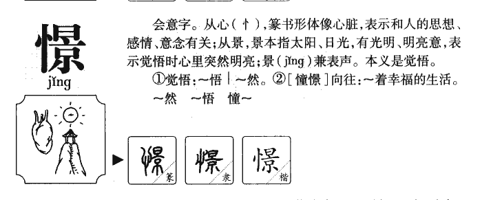 憬字字源字典