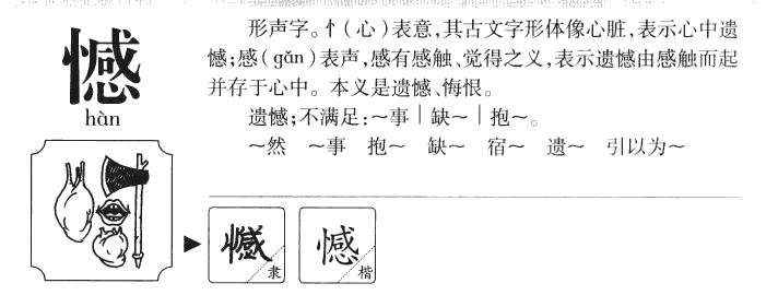 憾字字源字典