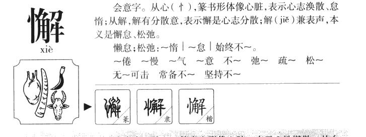 懈字字源字典