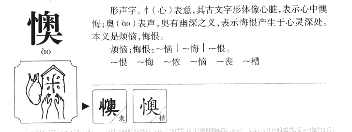 懊字字源字典