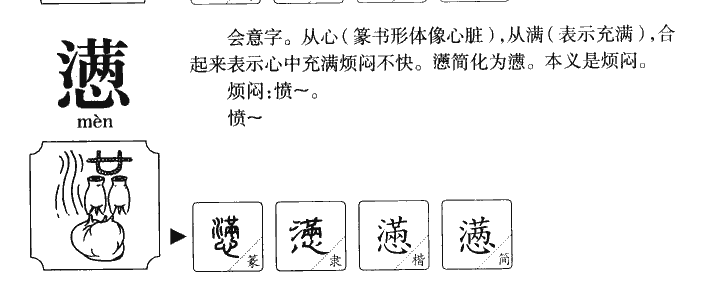 懑字字源字典