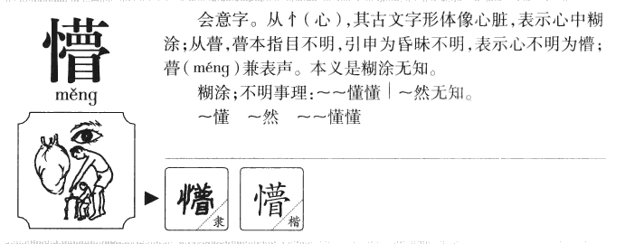 懵字字源字典