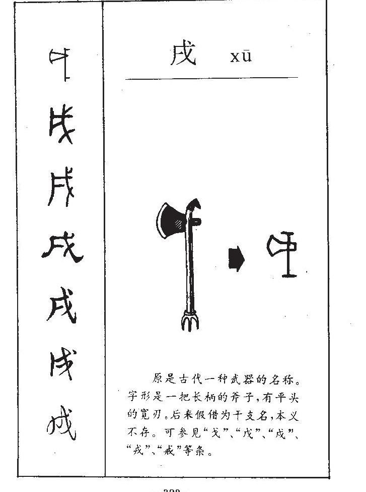 戌字字源字典