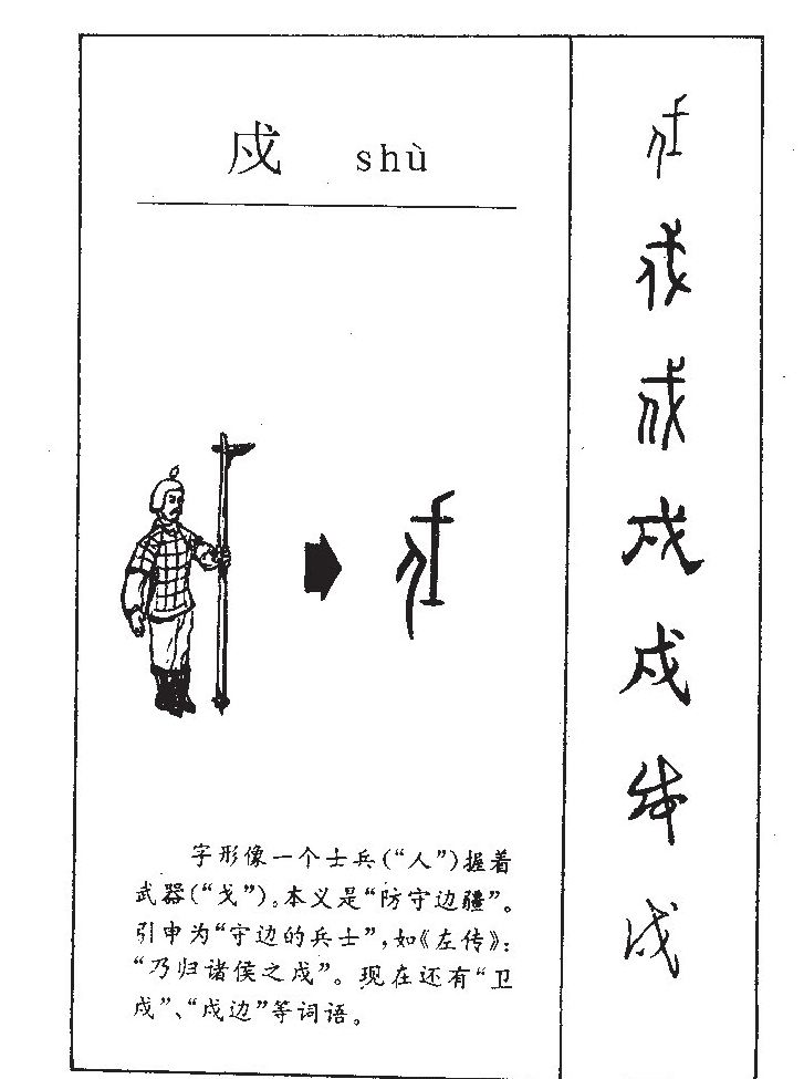 戍字字源字典