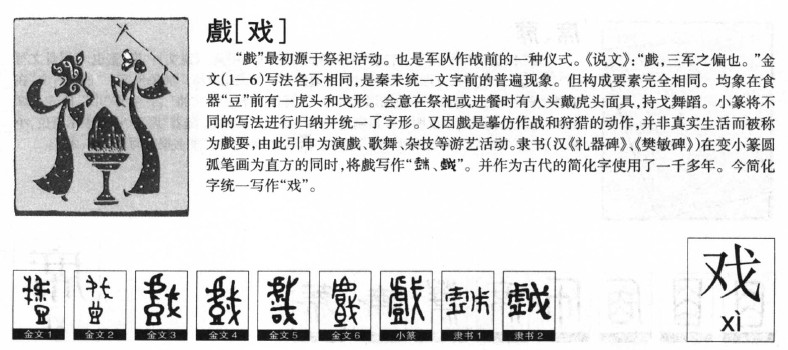 戏字字源字典