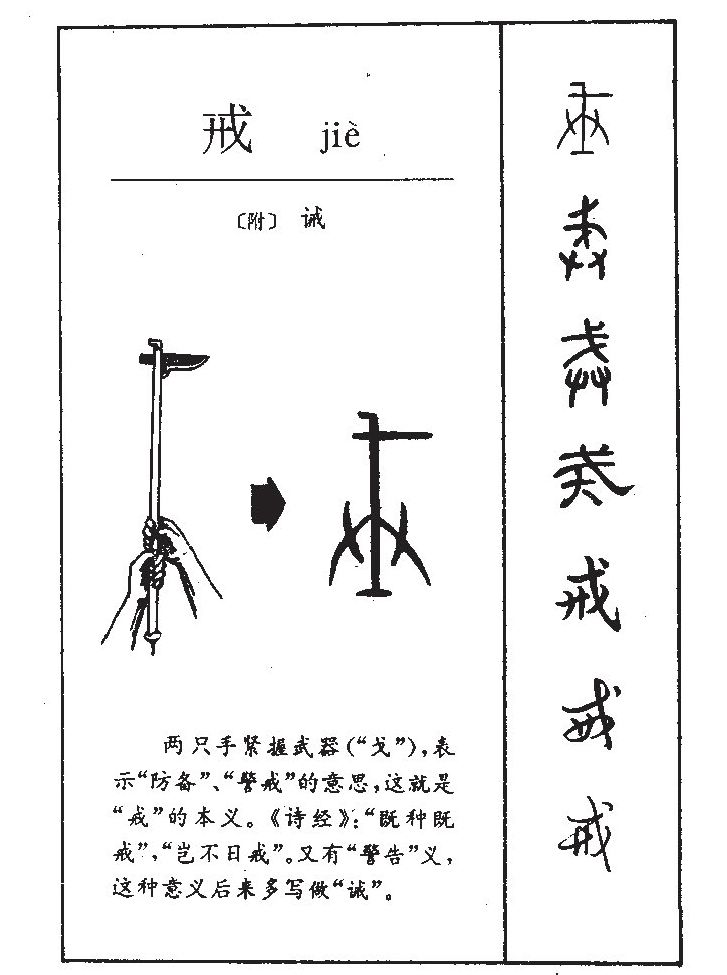 戒字字源字典