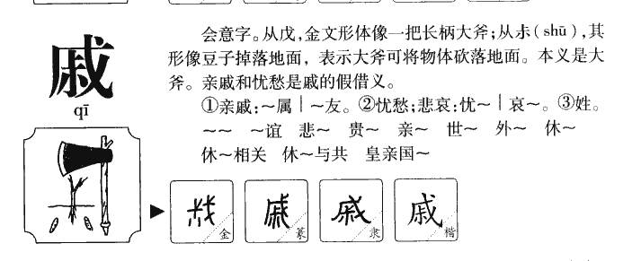 戚字字源字典