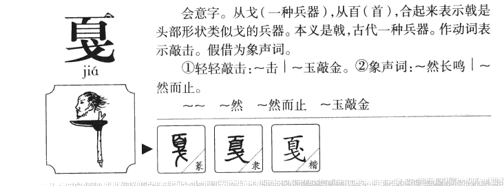 戛字字源字典