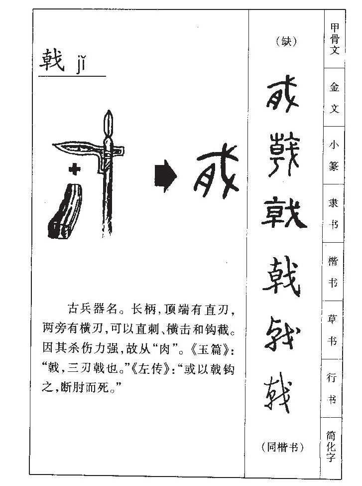 戟字字源字典