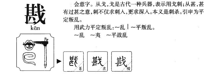 戡字字源字典