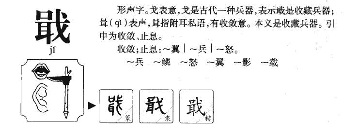 戢字字源字典