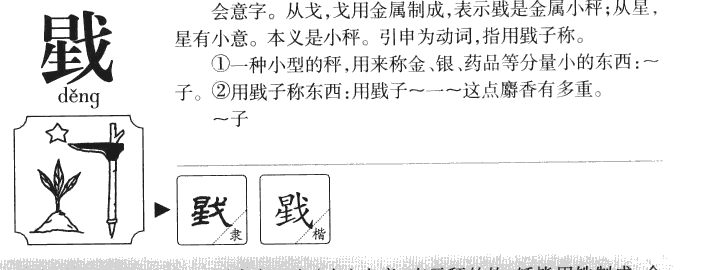 戥字字源字典