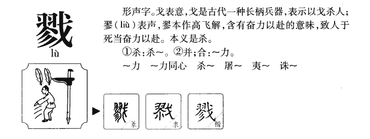 戮字字源字典