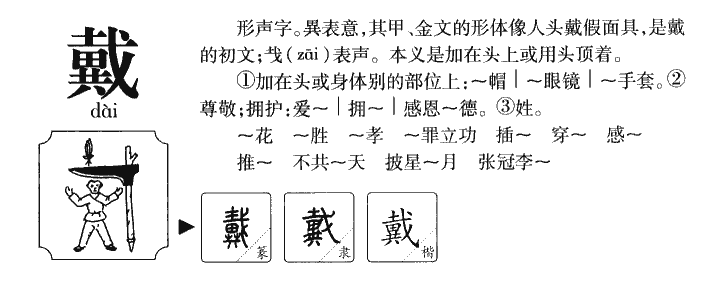 戴字字源字典