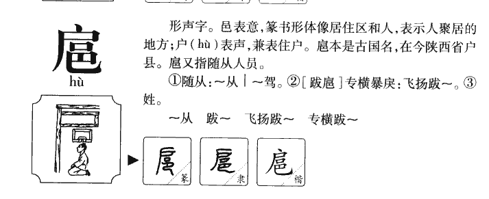 扈字字源字典