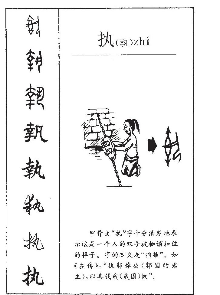 执字字源字典