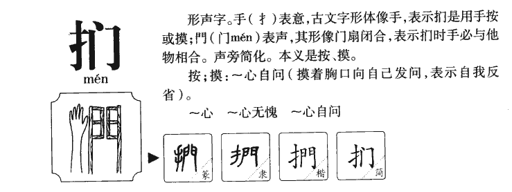 扪字字源字典