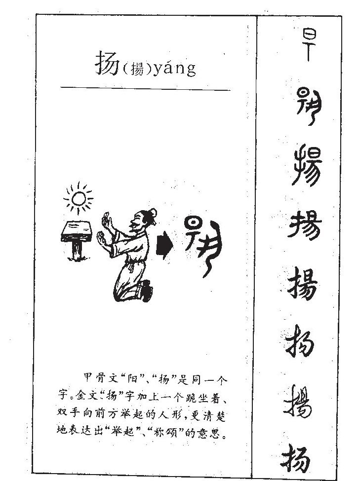 扬字字源字典