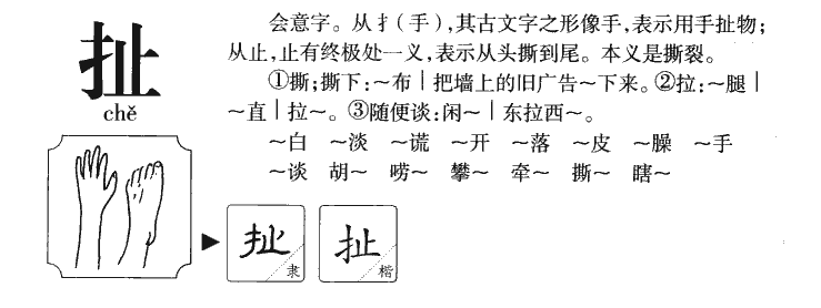 扯字字源字典