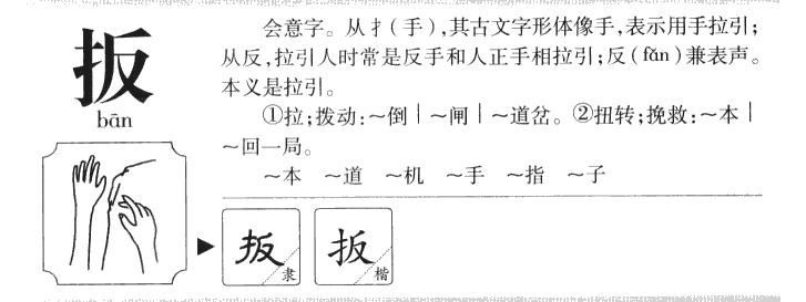 扳字字源字典