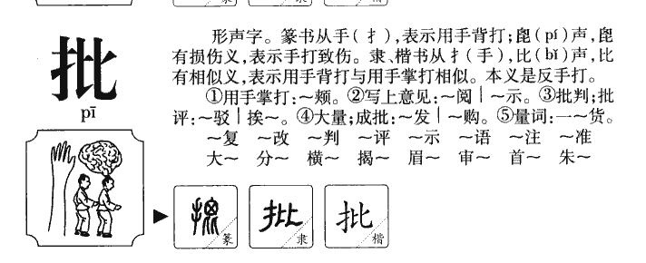 批字字源字典