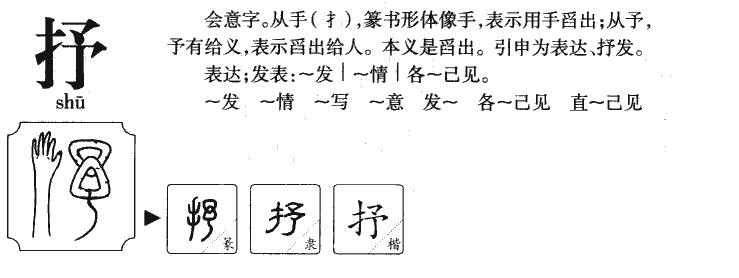 抒字字源字典